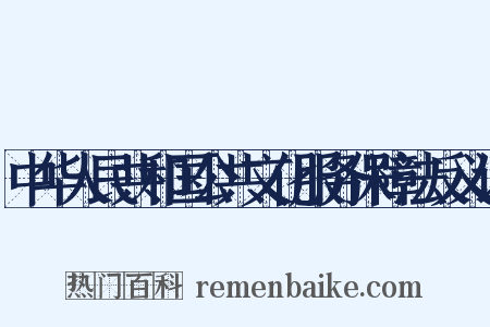中华人民共和国公共文化服务保障法反义词是什么意思的图片